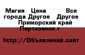 Магия › Цена ­ 500 - Все города Другое » Другое   . Приморский край,Партизанск г.